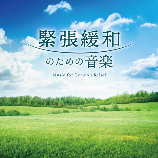 【リリース案内】２月22日Mitsuhiro最新作「緊張緩和のための音楽」発売！