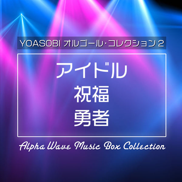 【リリース案内】2月21日「YOASOBI～α波オルゴール・コレクション2」発売！