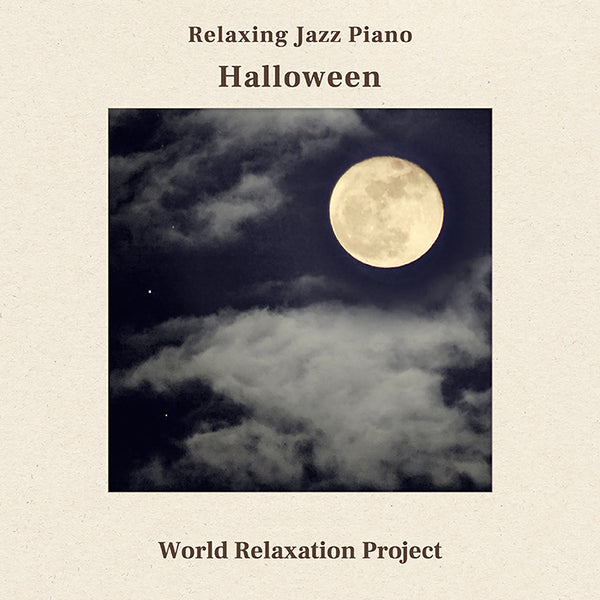 【リリース案内】10月27日<br>『リラクシング・ジャズピアノⅣ～ハロウィン』<br>ヒーリングプラザ・ダウンロード販売開始！