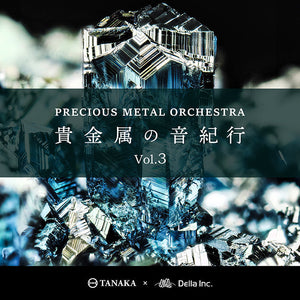 【リリース案内】「プレシャスメタル・オーケストラ~貴金属の音紀行 Vol.3」DL発売!