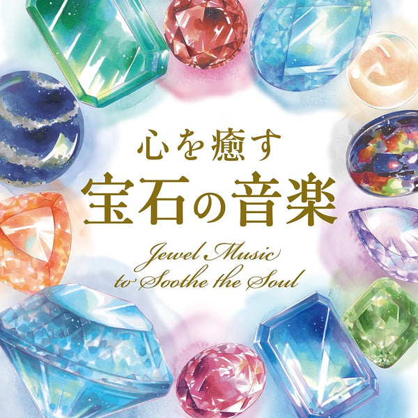 【リリース案内】12の誕生石を美しいイラストとサウンドで綴った、神秘的で心癒されるCD『心を癒す宝石の音楽』が2月22日に発売！