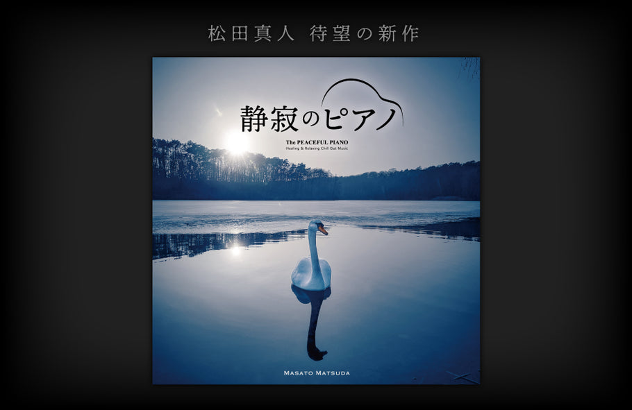 【リリース案内】松田真人最新アルバム、10月26日「静寂のピアノ」リリース
