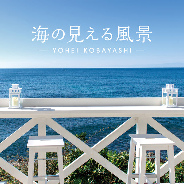【リリース案内】３月2９日『海の見える風景～シーサイド・リラクセーション』発売！