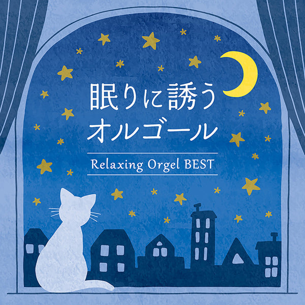 【リリース案内】８月３０日『眠りに誘うオルゴール～ベスト』発売！