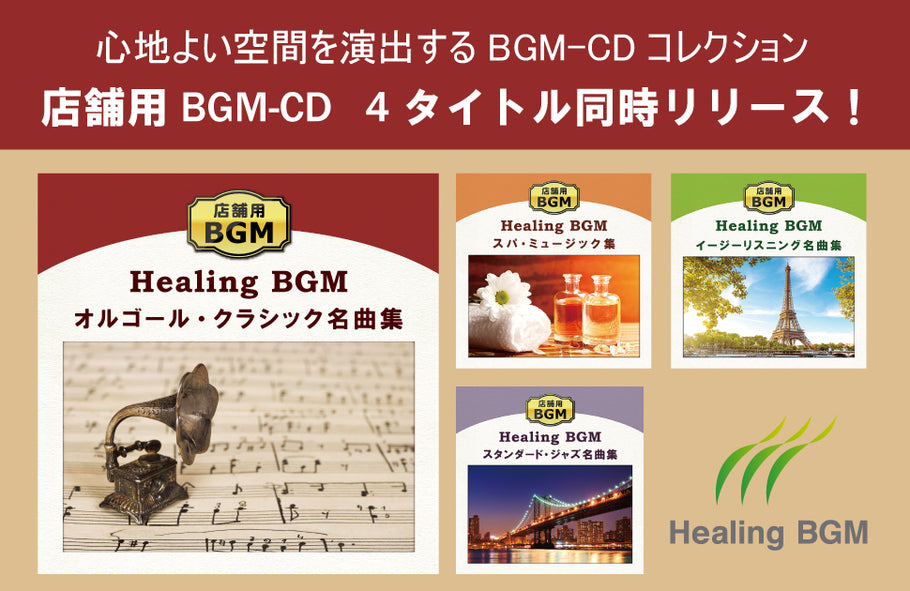 【リリース案内】10月26日_店舗用BGMシリーズ～4タイトル」発売！