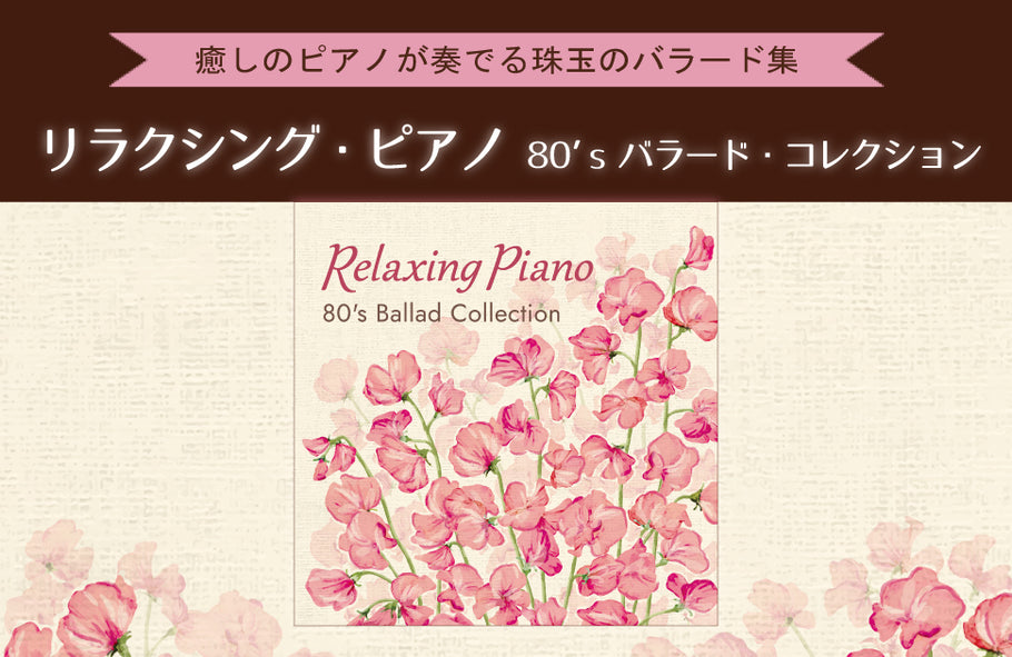 【リリース案内】10月26日「リラクシング・ピアノ～80’sバラード・コレクション」発売！