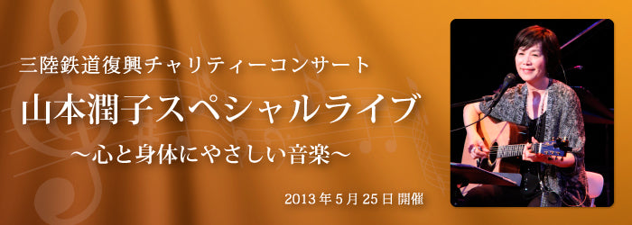 三陸鉄道復興チャリティーコンサート<br>山本潤子スペシャルライブ～心と身体にやさしい音楽～を開催しました