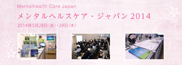 「メンタルヘルスケア・ジャパン2014」に出展いたしました。