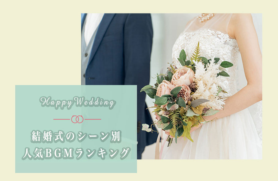 【2024年婚向け】結婚式のシーン別・人気BGMランキング