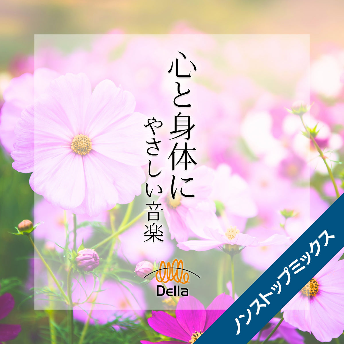 心と身体にやさしい音楽【ノンストップミックス】 – 癒しの音楽