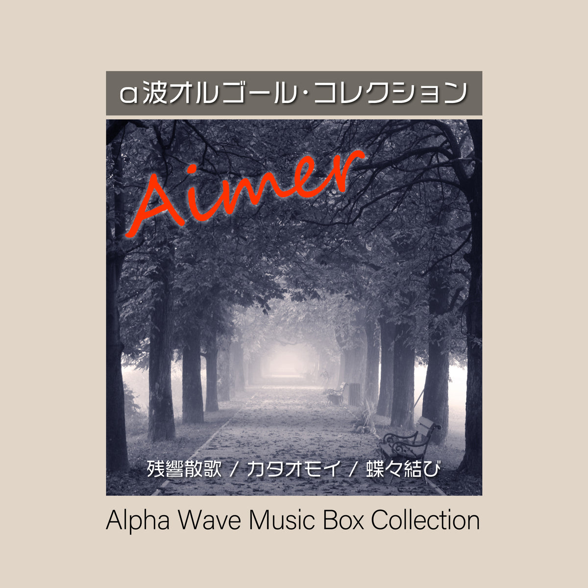 Aimer - Alpha Wave Music Box Collection – 癒しの音楽ヒーリング