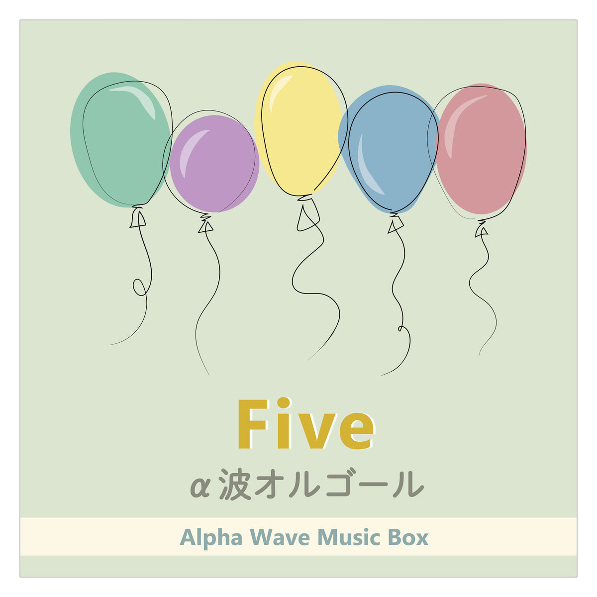 Five（嵐 / オルゴールver.） – 癒しの音楽ヒーリングプラザ（株式会社