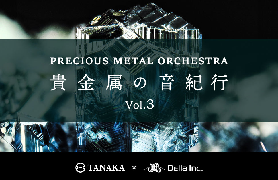 プレシャスメタル・オーケストラ~貴金属の音紀行 Vol.3