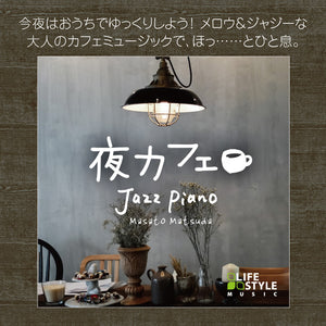 夜カフェ～ジャズ・ピアノ / 松田真人