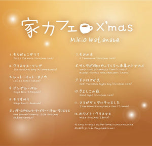 家カフェ〜クリスマス / 渡辺幹男