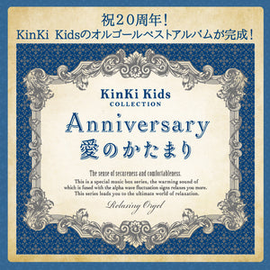 Anniversary/愛のかたまり～KinKi Kidsコレクション / α波オルゴール