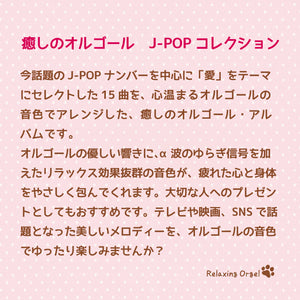 アイラブユー～癒しのオルゴール　J-POPコレクション / α波オルゴール
