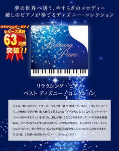 リラクシング・ピアノ〜ベスト ディズニー・コレクション