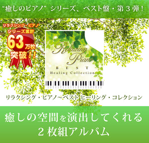 リラクシング・ピアノ～ベスト ヒーリング・コレクション
