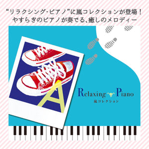 リラクシング・ピアノ〜嵐コレクション / 広橋真紀子、加藤敏樹