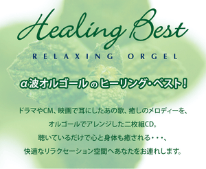 ヒーリング・ベスト〜α波オルゴール・ベスト【2枚組CD】/ α波オルゴール