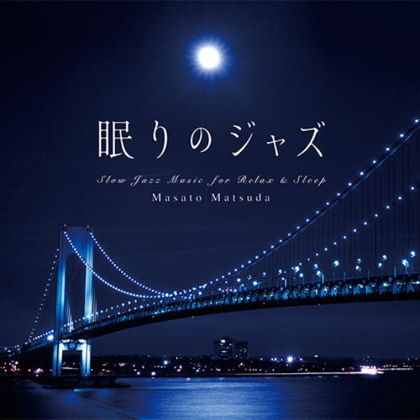 眠りのジャズ / 松田真人 – 癒しの音楽ヒーリングプラザ（株式会社デラ）