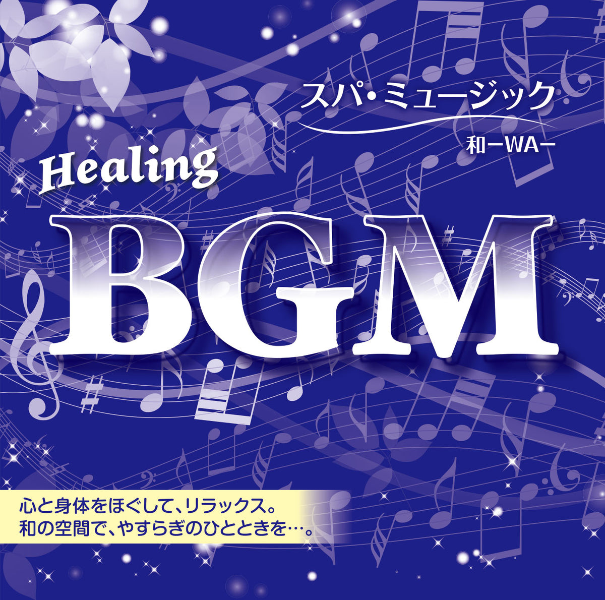 CD10枚セット　披露宴　BGM CD バラ売り可能 Healing BGM スパ・ミュージック～和 – 癒しの音楽ヒーリングプラザ
