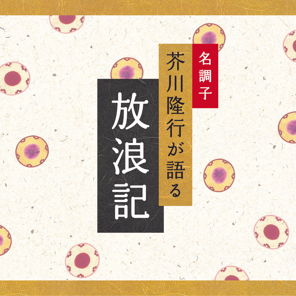 放浪記 / 芥川隆行名作シリーズ – 癒しの音楽ヒーリングプラザ