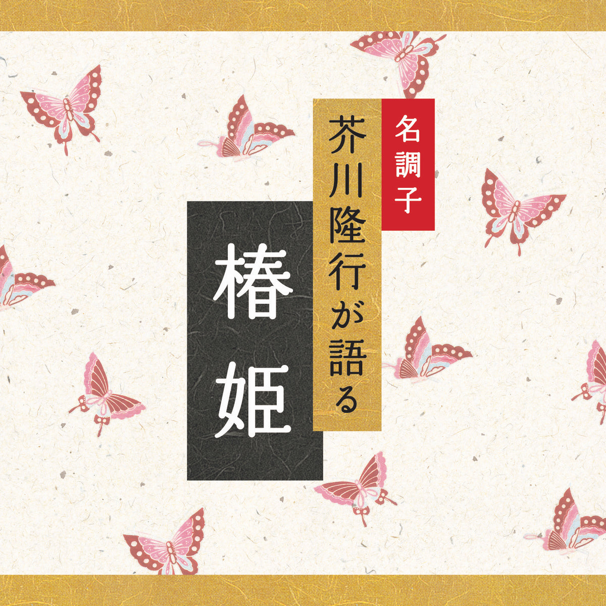 Lady of the Camellias / Akutagawa Takayuki Masterpiece Series 