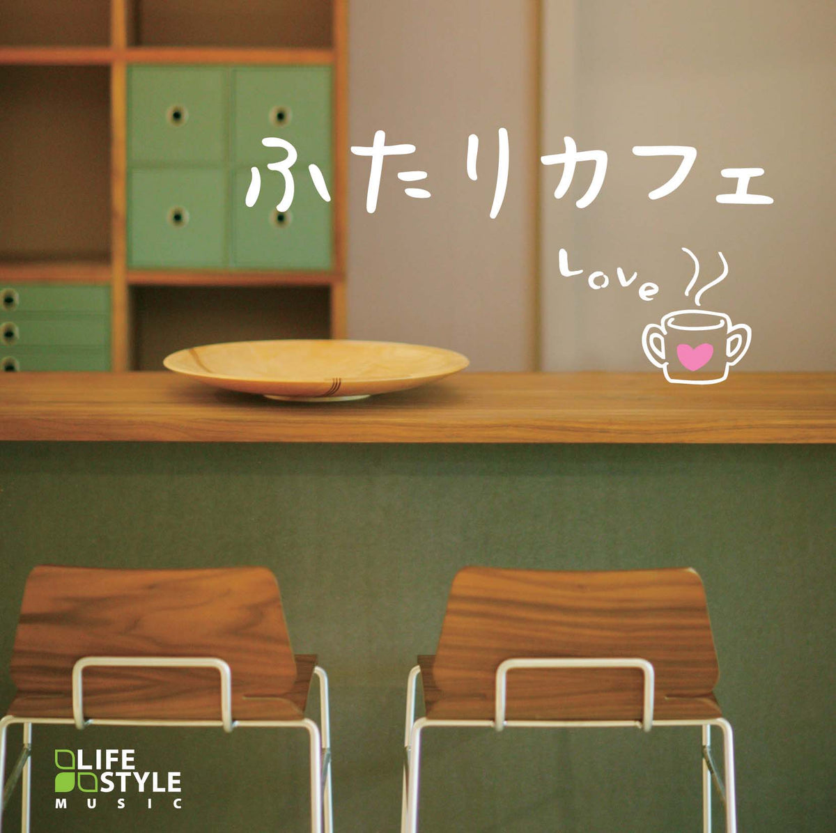 ふたりカフェ～L.O.V.E / V.A. – 癒しの音楽ヒーリングプラザ（株式