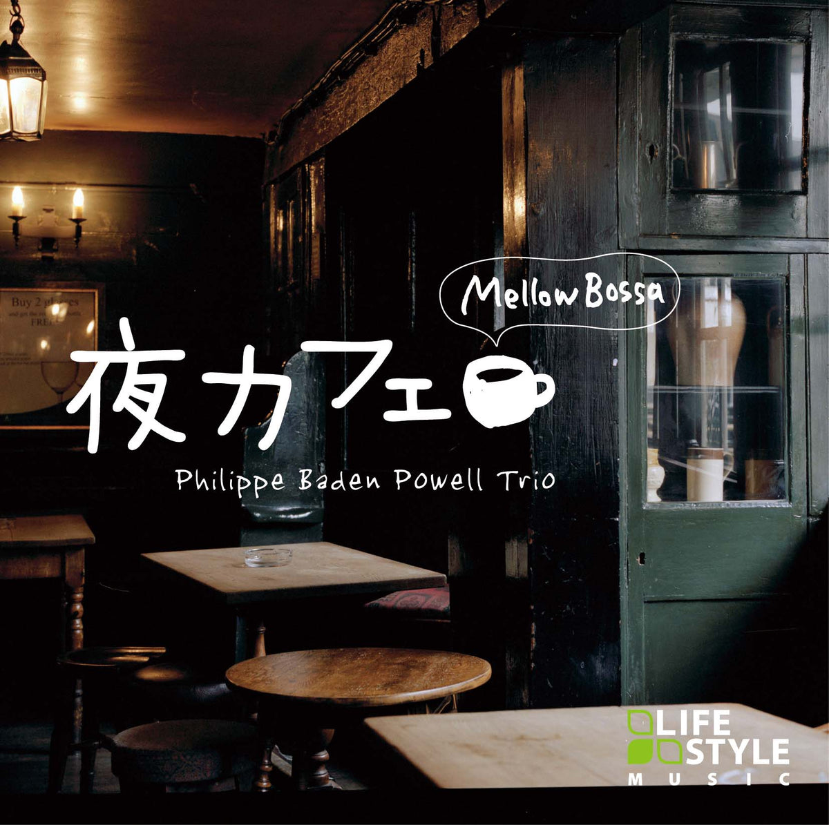 未使用 ノルディール・ボワ・オーケストラ / カフェ・バー・ミュージック 夜カフェ～メロウ・ボッサ / フィリッピ・バーデン・パウエル・トリオ