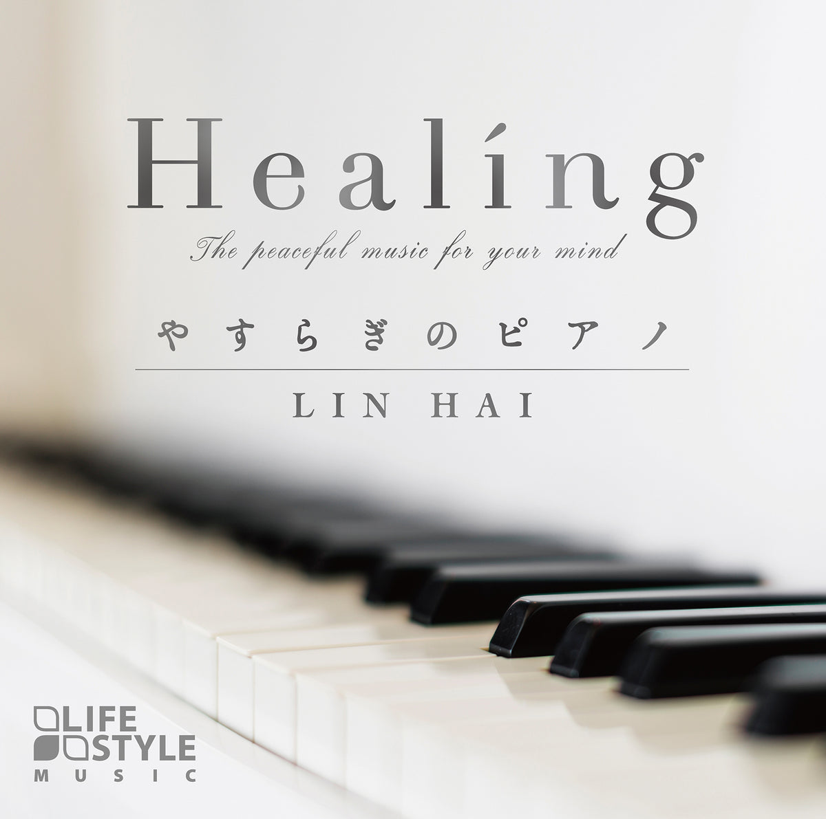 【中古】 Healing　Music静かなピアノ Healing～やすらぎのピアノ / 林 海(リン・ハイ) – 癒しの音楽