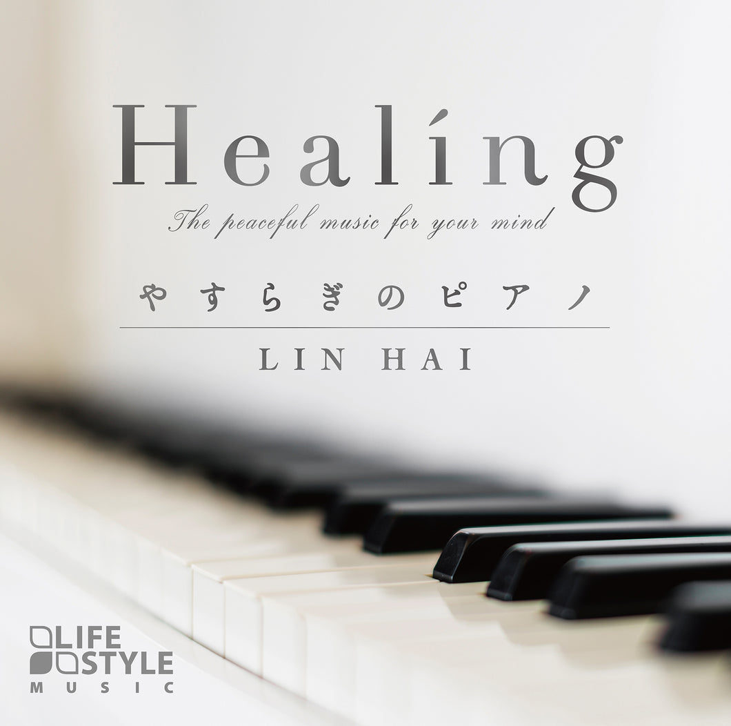 Healing～やすらぎのピアノ / 林 海(リン・ハイ)