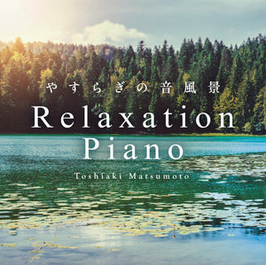 リラクセーション・ピアノ～やすらぎの音風景 / 松本俊明