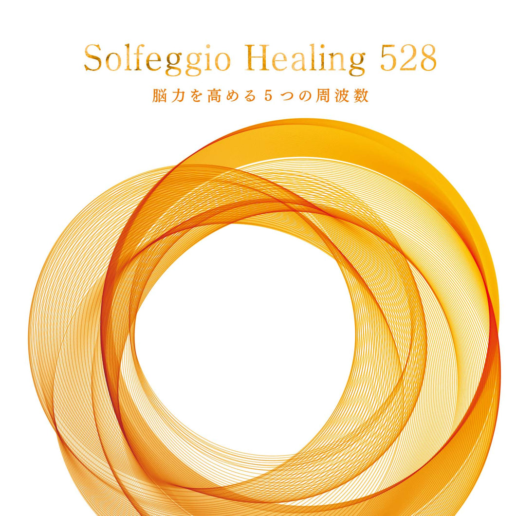 ソルフェジオ・ヒーリング528～脳力を高める5つの周波数 / 林有三