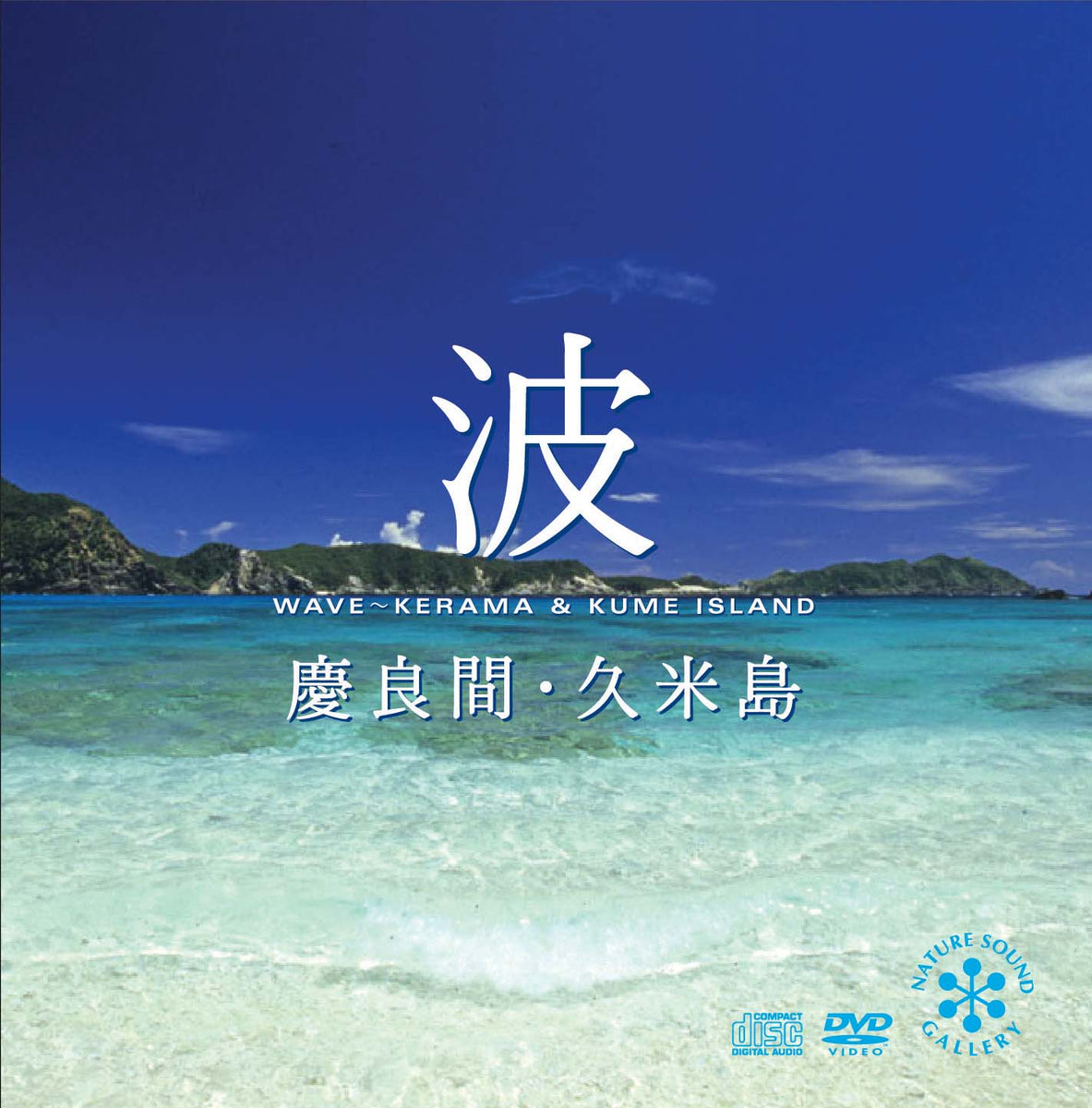 波～慶良間・久米島 [CD+DVD] / 北島清隆、木下伸司 – 癒しの音楽