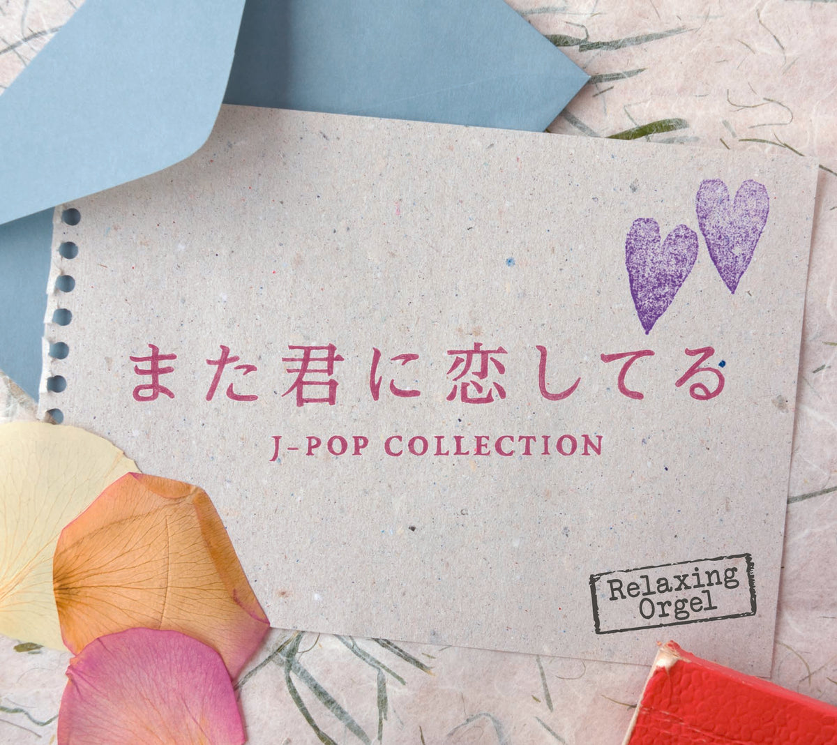 また君に恋してる～J-POPコレクション / α波オルゴール – 癒しの音楽