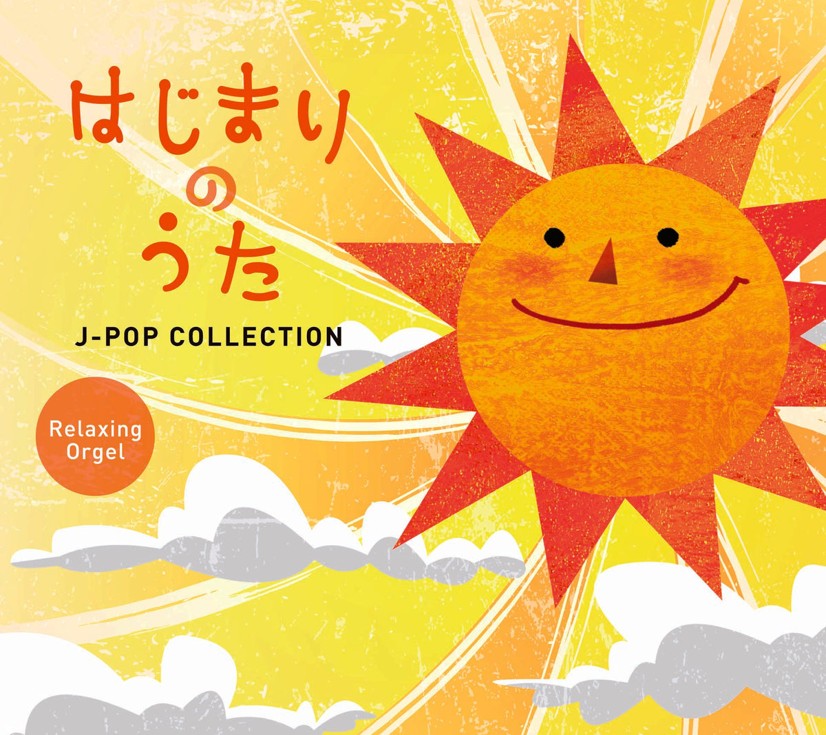 はじまりのうた～J-POPコレクション / α波オルゴール – 癒しの音楽