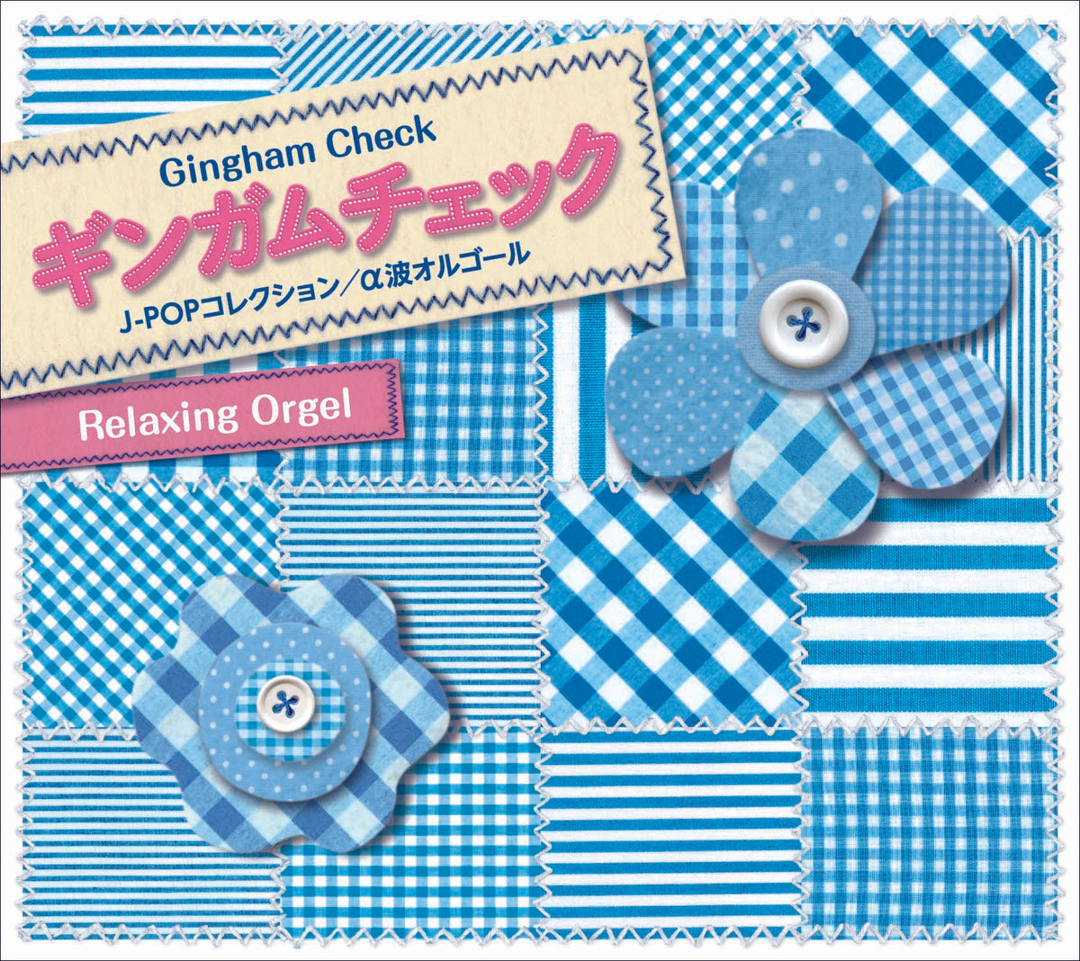 ギンガムチェック～J-POPコレクション / α波オルゴール – 癒しの音楽