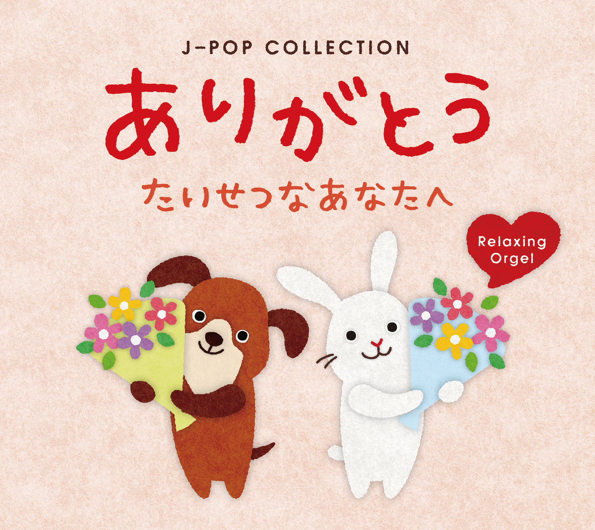 ありがとう～たいせつなあなたへ～J-POPコレクション α波オルゴール – 癒しの音楽ヒーリングプラザ（株式会社デラ）
