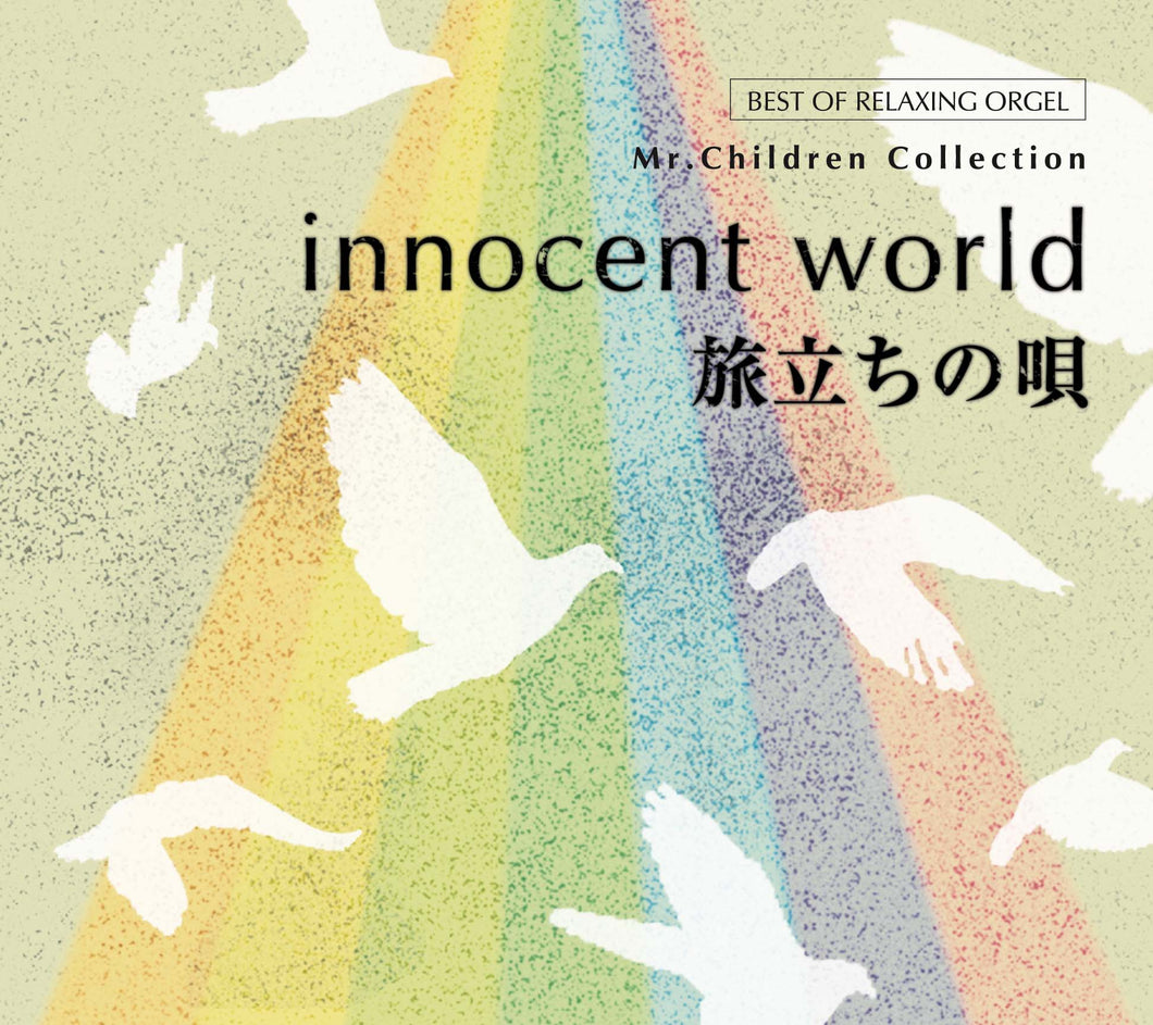 innocent world ・旅立ちの唄〜Mr.Childrenコレクション【2枚組CD】 / α波オルゴール