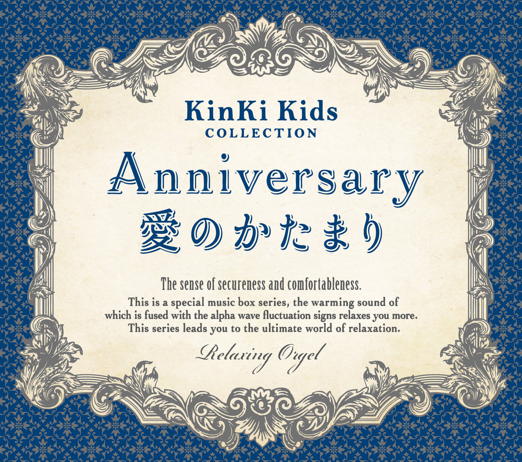 Anniversary/愛のかたまり～KinKi Kidsコレクション / α波オルゴール