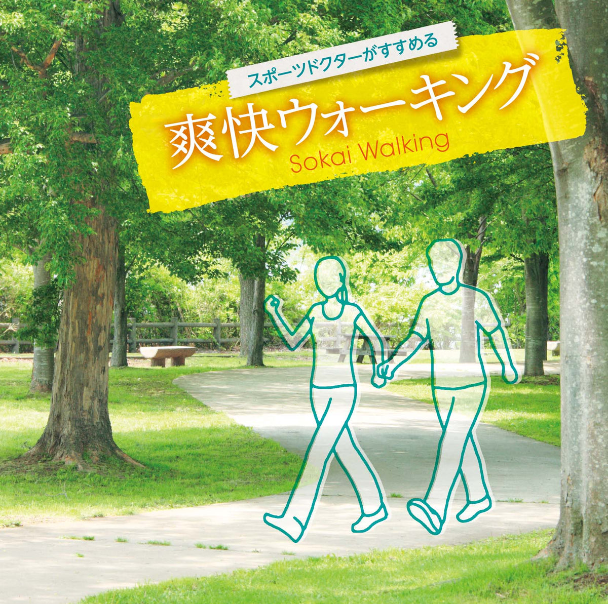 スポーツドクターがすすめる爽快ウォーキング / 竹田 元 – 癒し