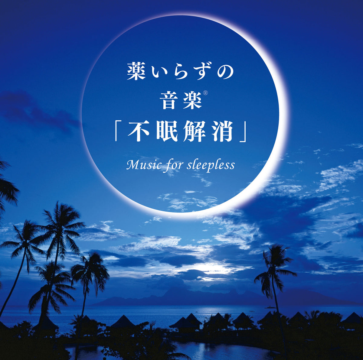 薬いらずの音楽(R)～「不眠解消」 – 癒しの音楽ヒーリングプラザ（株式