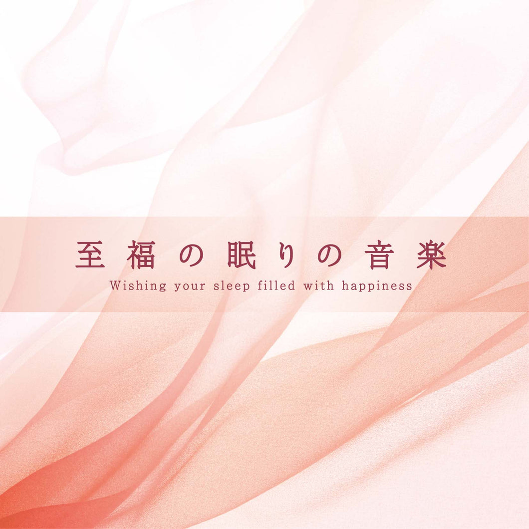 至福の眠りの音楽 / Mitsuhiro