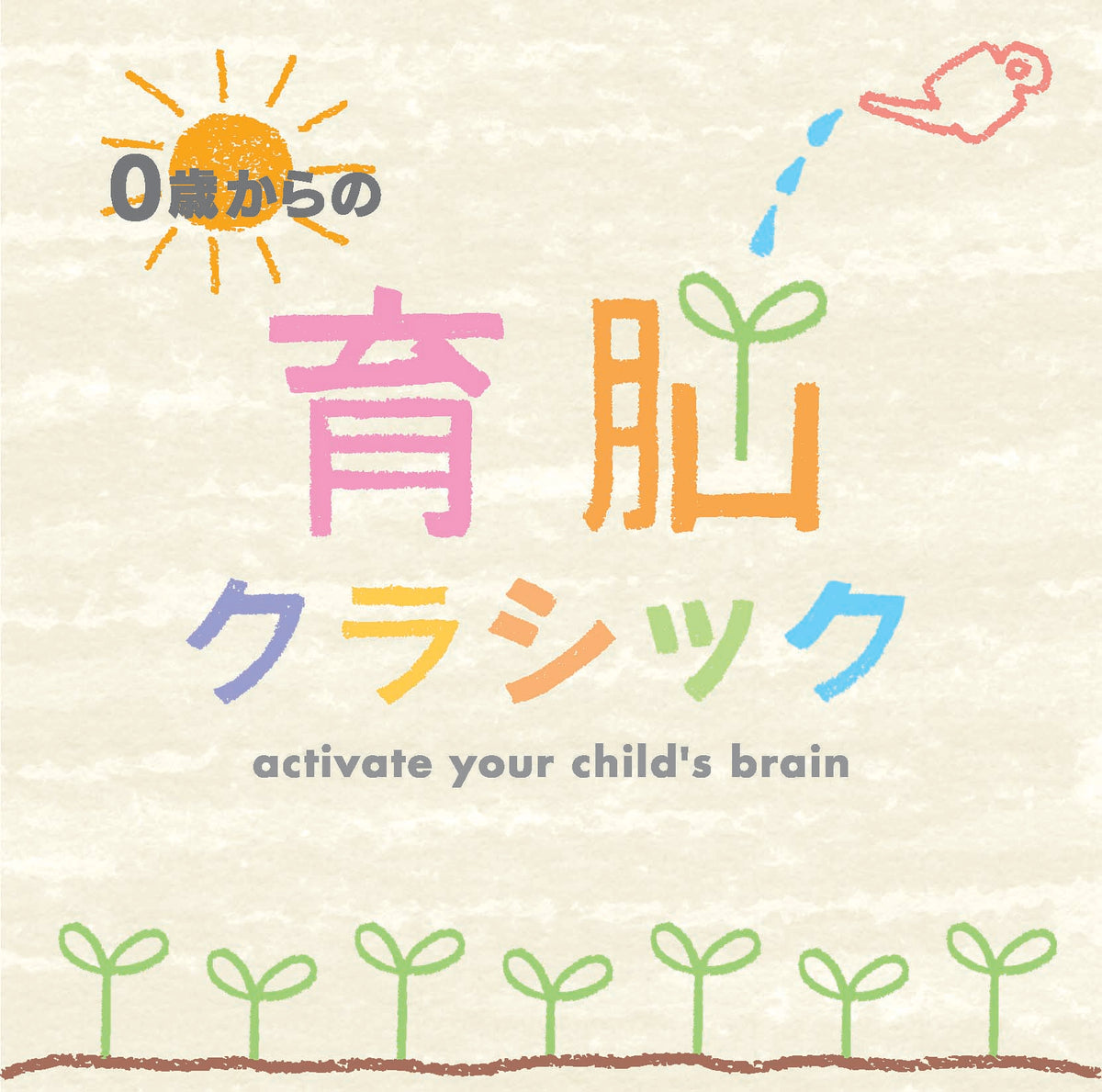 Amazon.co.jp: 0歳からの子育てハッピークラシック : Various