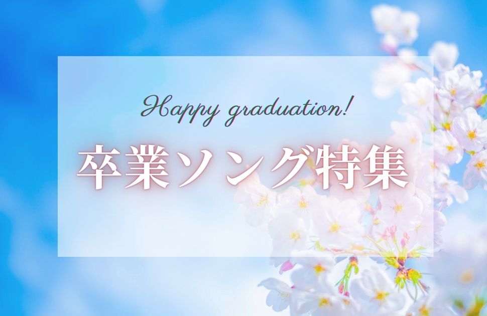 卒業ソング特集｜思い出を彩るピアノ＆オルゴール名曲選