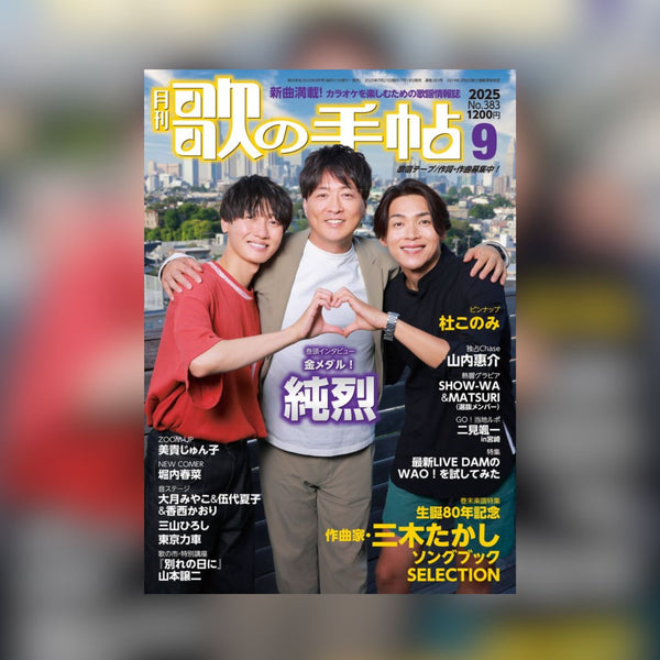 雑誌 月刊「歌の手帖」9月号に掲載いただきました！