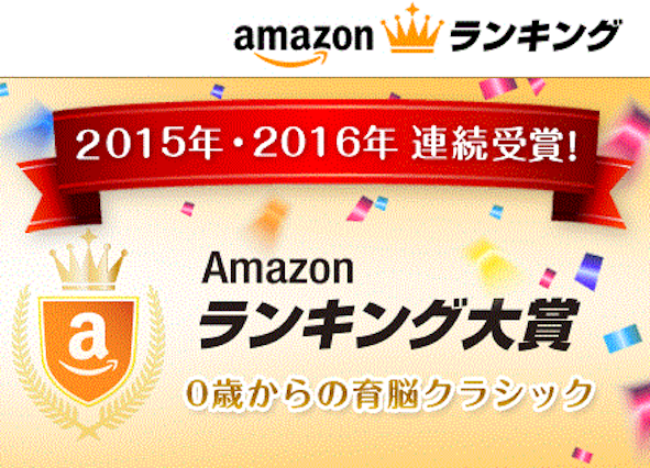 【ストアニュース】Amazonランキング１位２年連続受賞「０歳からの育脳クラシック」