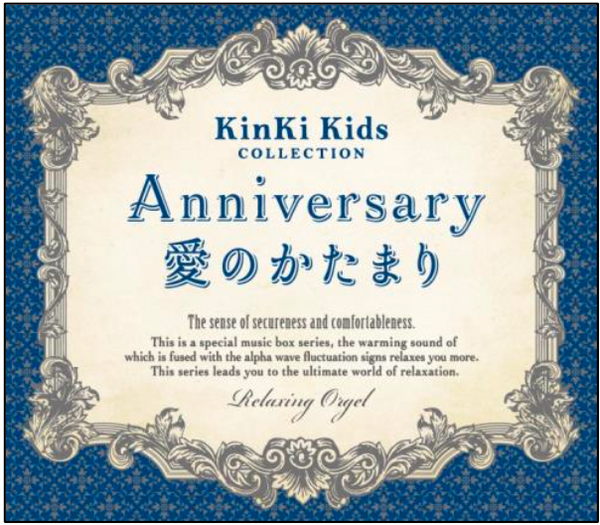 【新譜】5月26日発売☆結成祝・20周年☆「Anniversary/愛のかたまり ~KinKi Kidsコレクション」